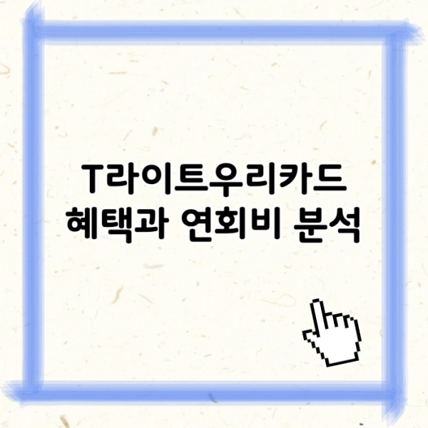 T라이트우리카드 혜택과 연회비 분석 SKT 사용자 필수 카드일까