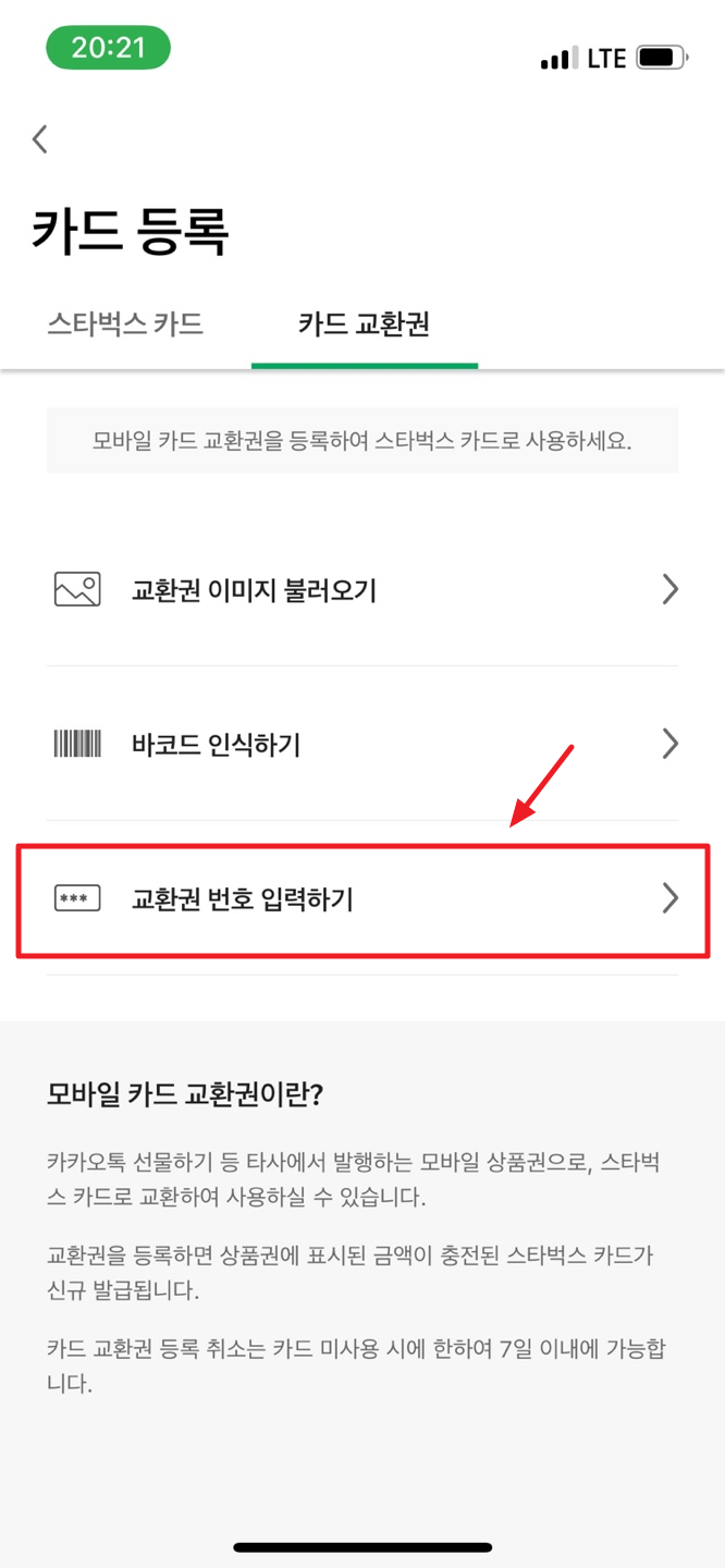 스타벅스 e카드 등록하기