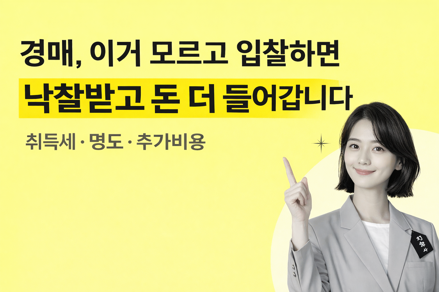 경매 낙찰 후 추가 비용 취득세 명도 비용 체크리스트