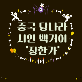 중국 당나라 시인 백거이 '장한가'