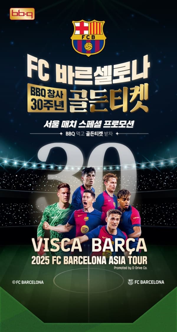 🎫 바르셀로나 내한 일정 확정! 티켓팅 성공하려면 지금 BBQ 앱 켜야 하는 이유
