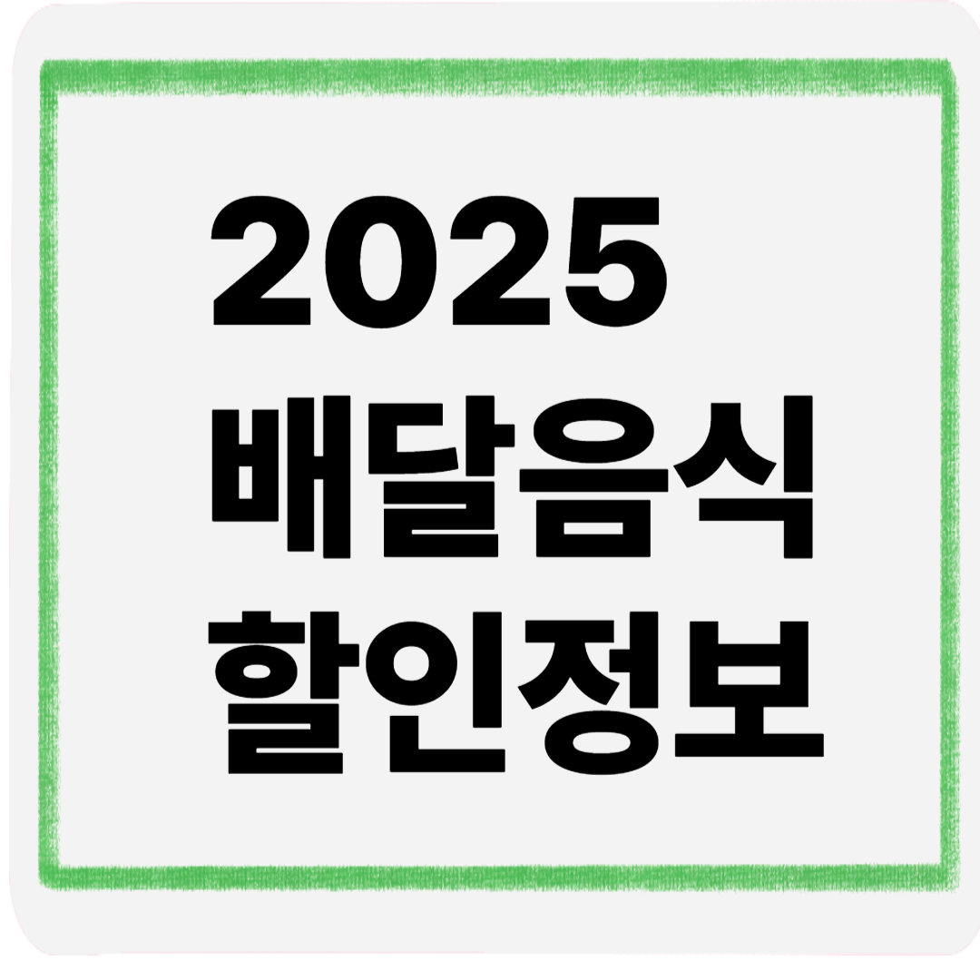 2025배달음식할인정보