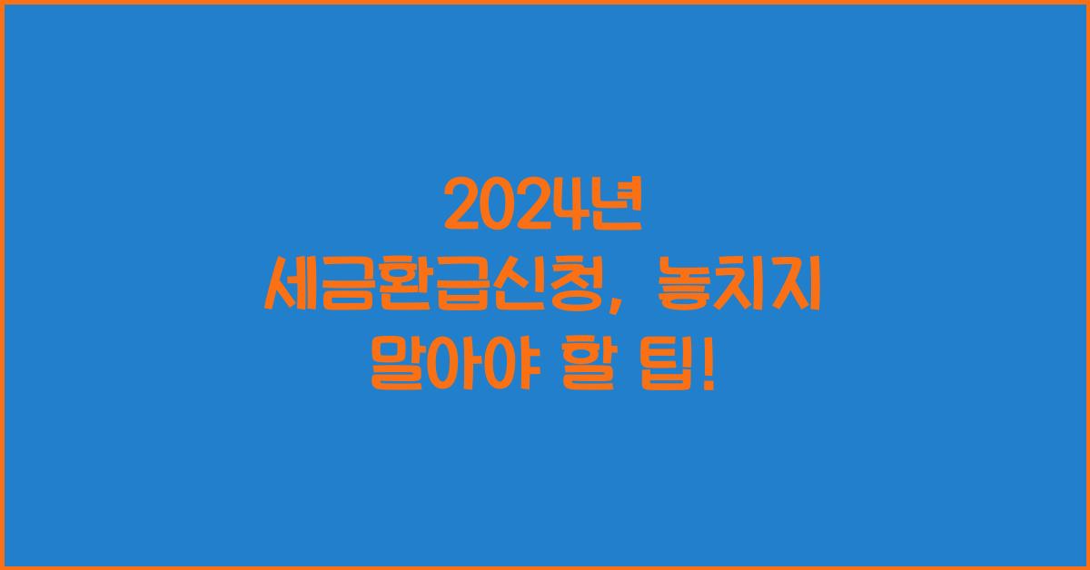세금환급신청