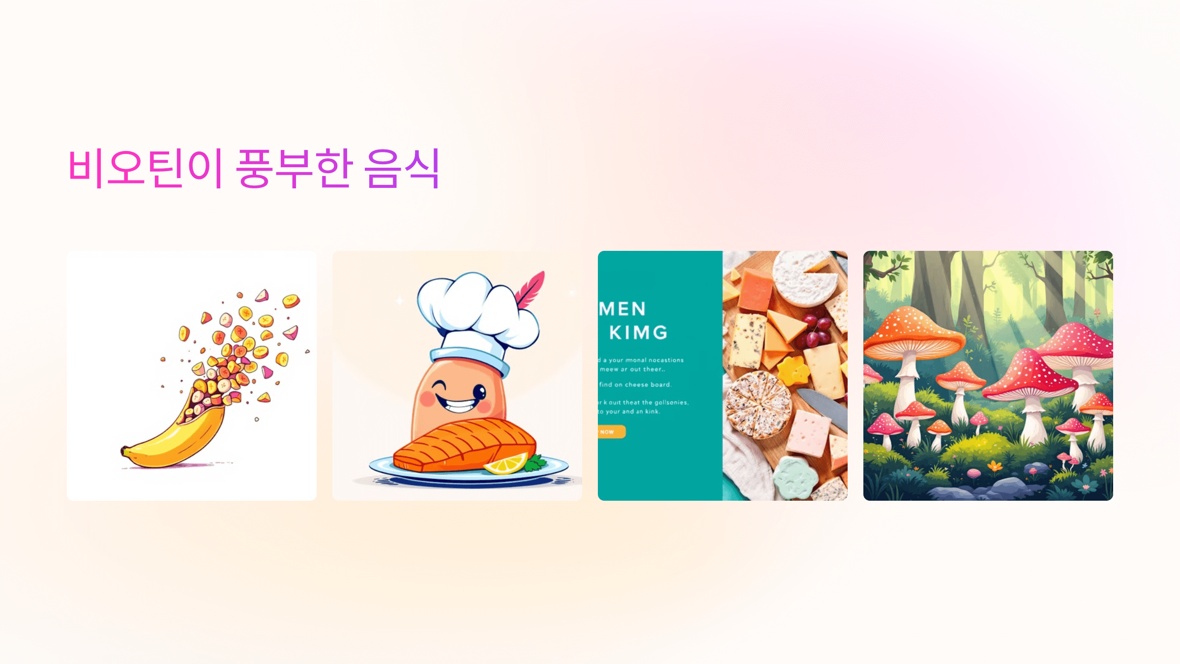 비오틴과 관련된 사진입니다.