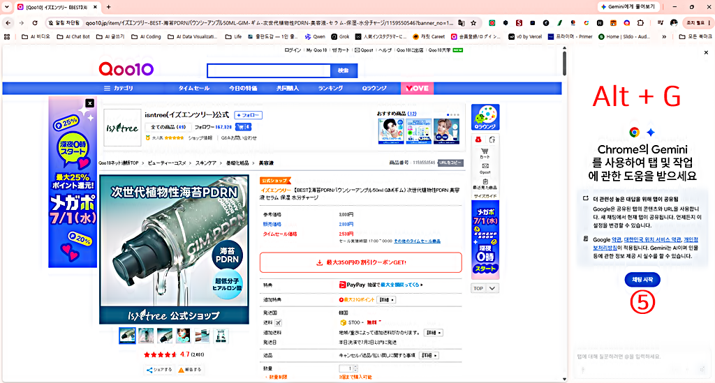크롬 브라우저에서 큐텐재팬 바로가기 │제미나이 채팅 시작 열기
