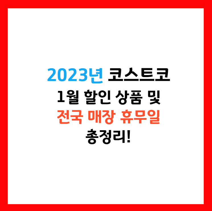 코스트코 할인