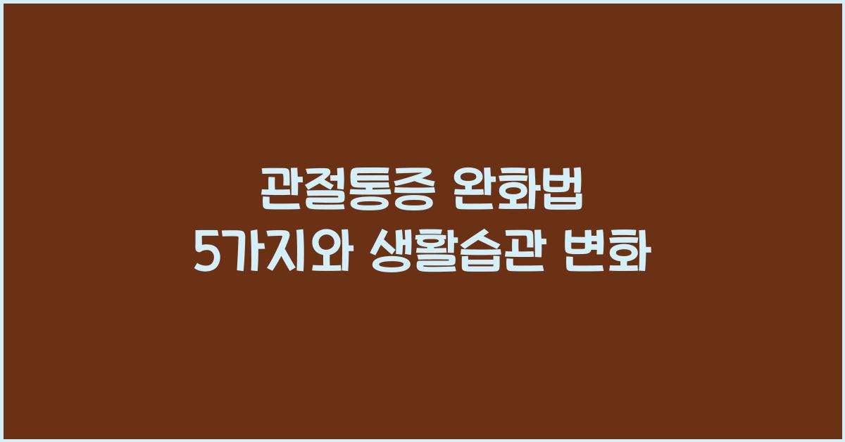 관절통증