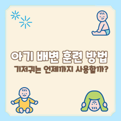 아기 배변 훈련
기저귀 사용 시기
아기 배변 교육 방법
배변 훈련 시작 시기
기저귀 언제까지
아기 배변 훈련 성공 비결
아기 화장실 교육