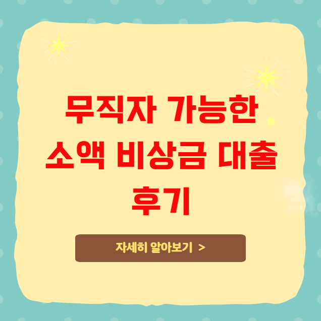 무직자도 가능한 소액 비상금 대출 후기