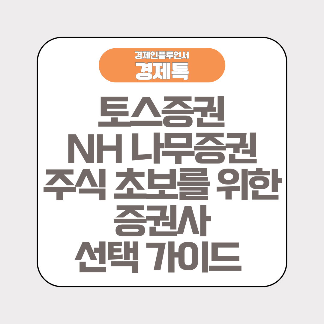 경제톡 로고 - 토스증권 NH 나무증권 주식 초보를 위한 증권사 선택 가이드