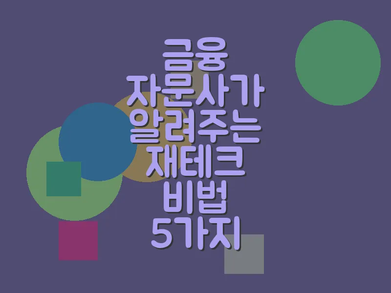 금융 자문사가 알려주는 재테크 비법 5가지