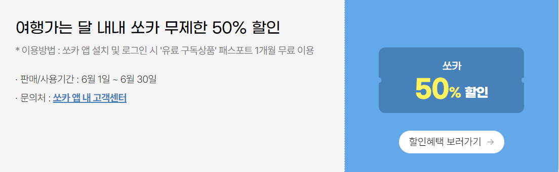 쏘카-할인