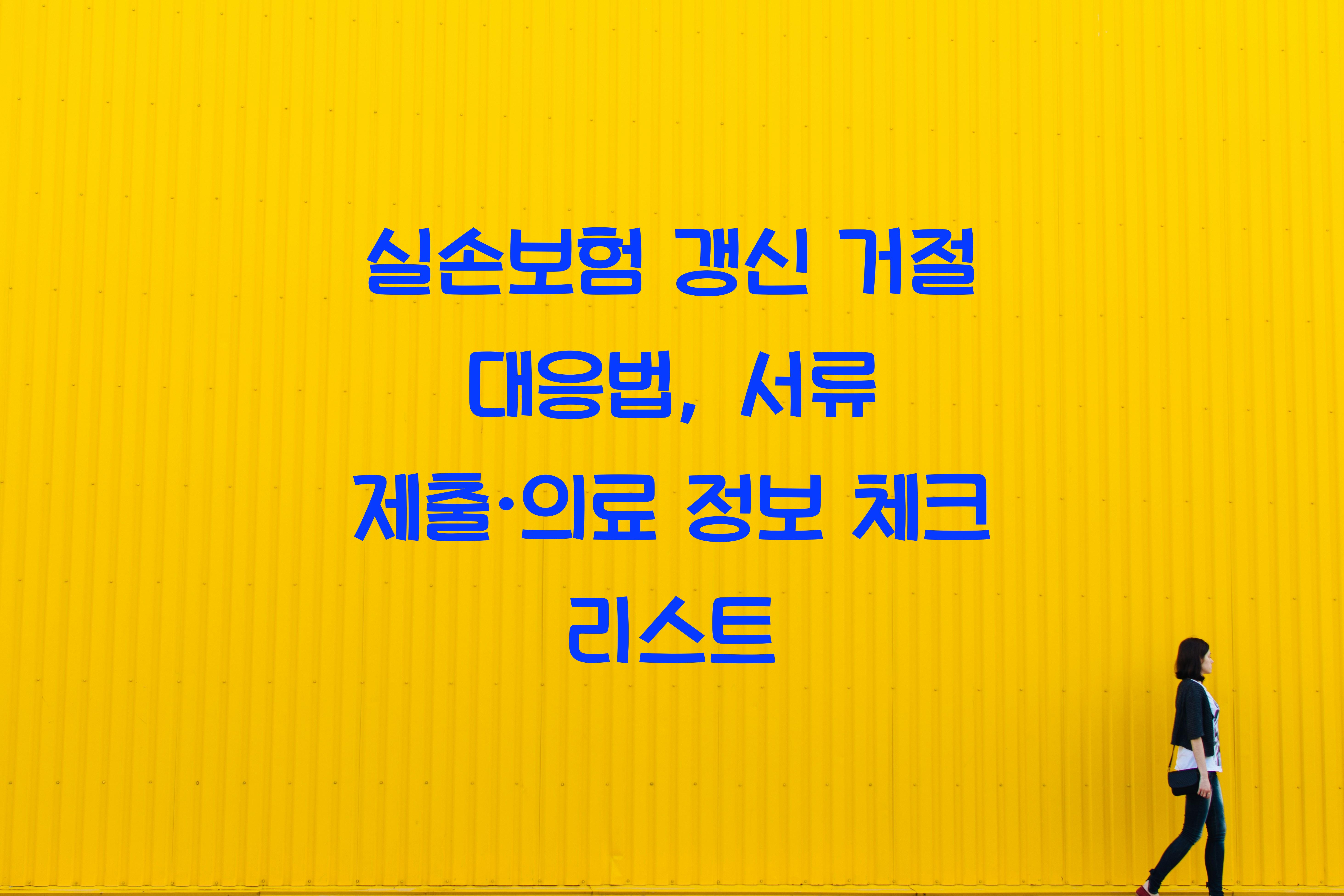 실손보험 갱신 거절 대응법