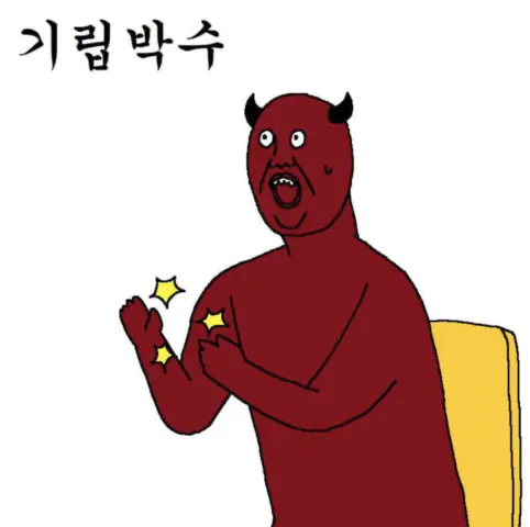 사탄 기립박수