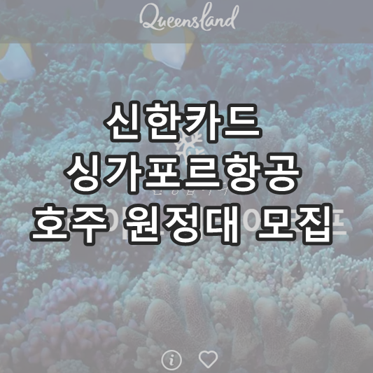 싱가포르항공 신한카드