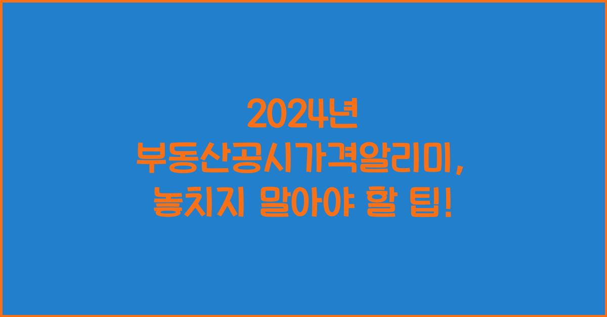 부동산공시가격알리미