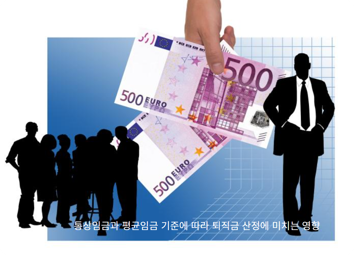 평균임금과 통상임금의 차이