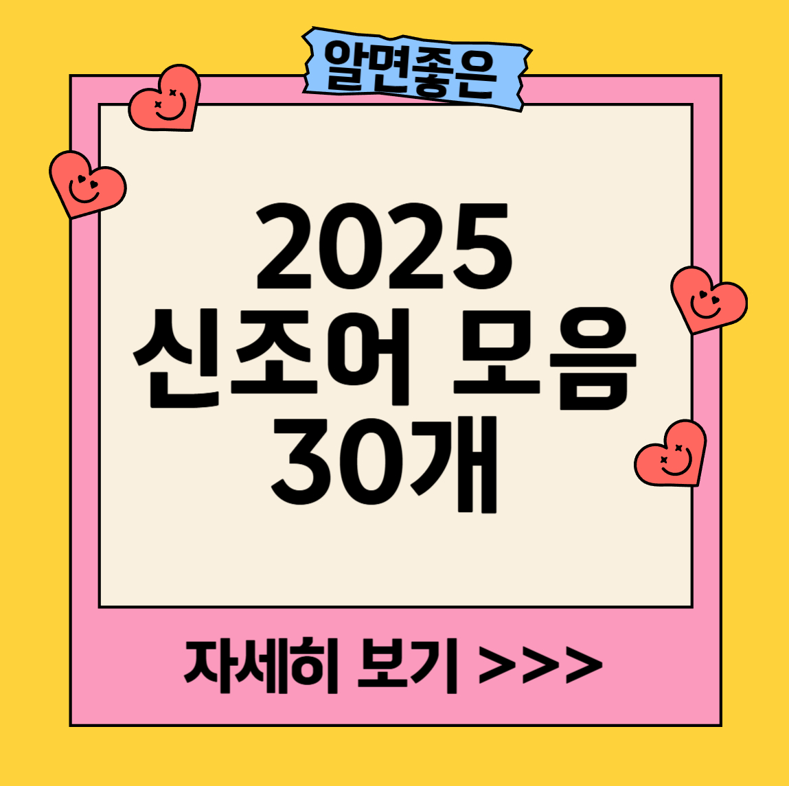 2025 신조어 모음