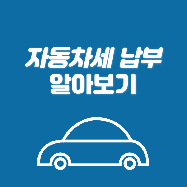 자동차세 납부 썸네일