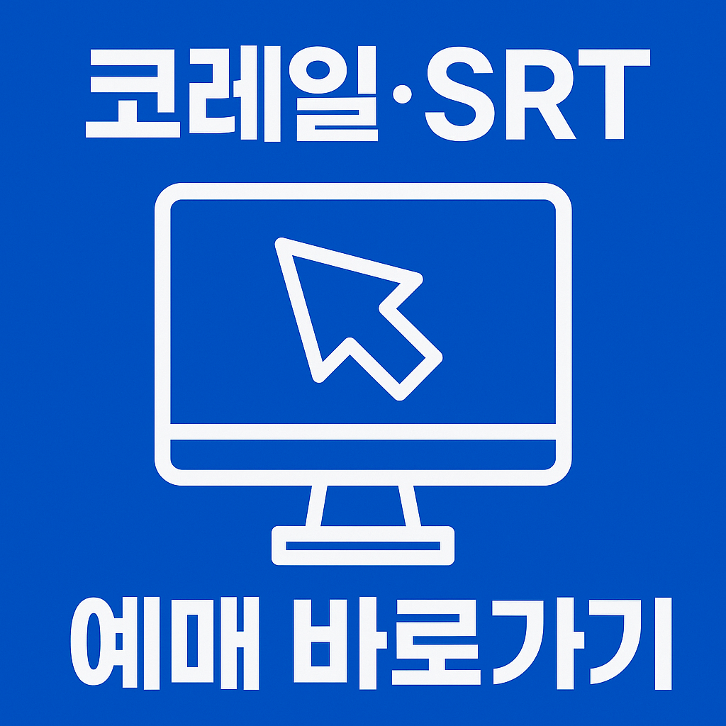 코레일 SRT 예매 바로 가기