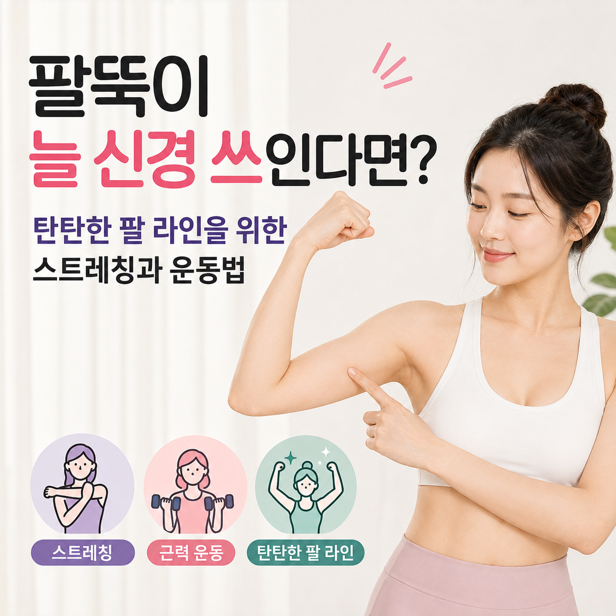탄탄한 팔 라인을 위한 스트레칭과 운동법