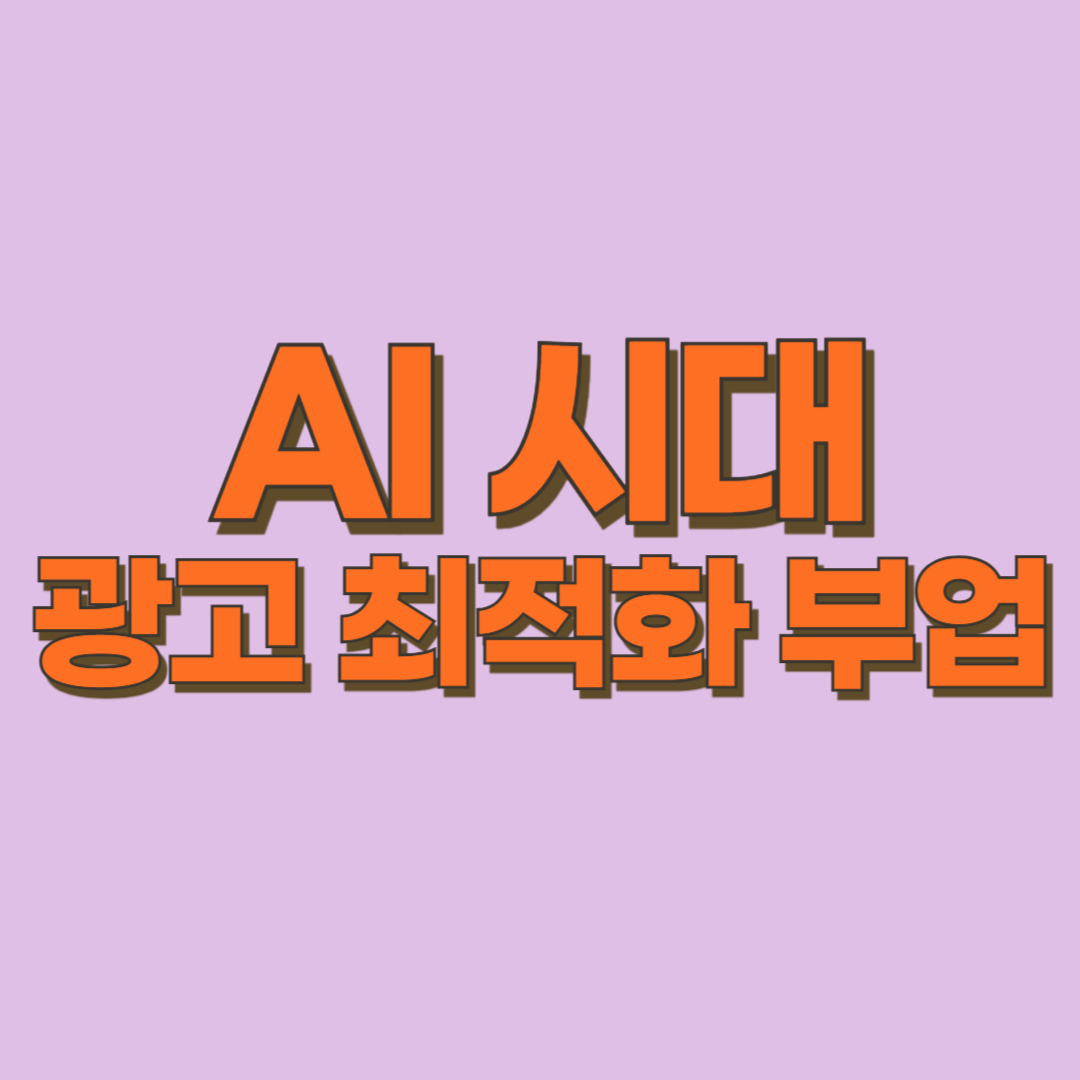 AI 시대 광고 최적화 부업 관련 자료
