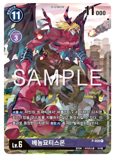 BT20 Over The X 이너박스 프로모 수록 카드 P-020 베놈묘티스몬