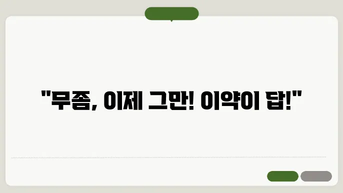 효과좋은 무좀약