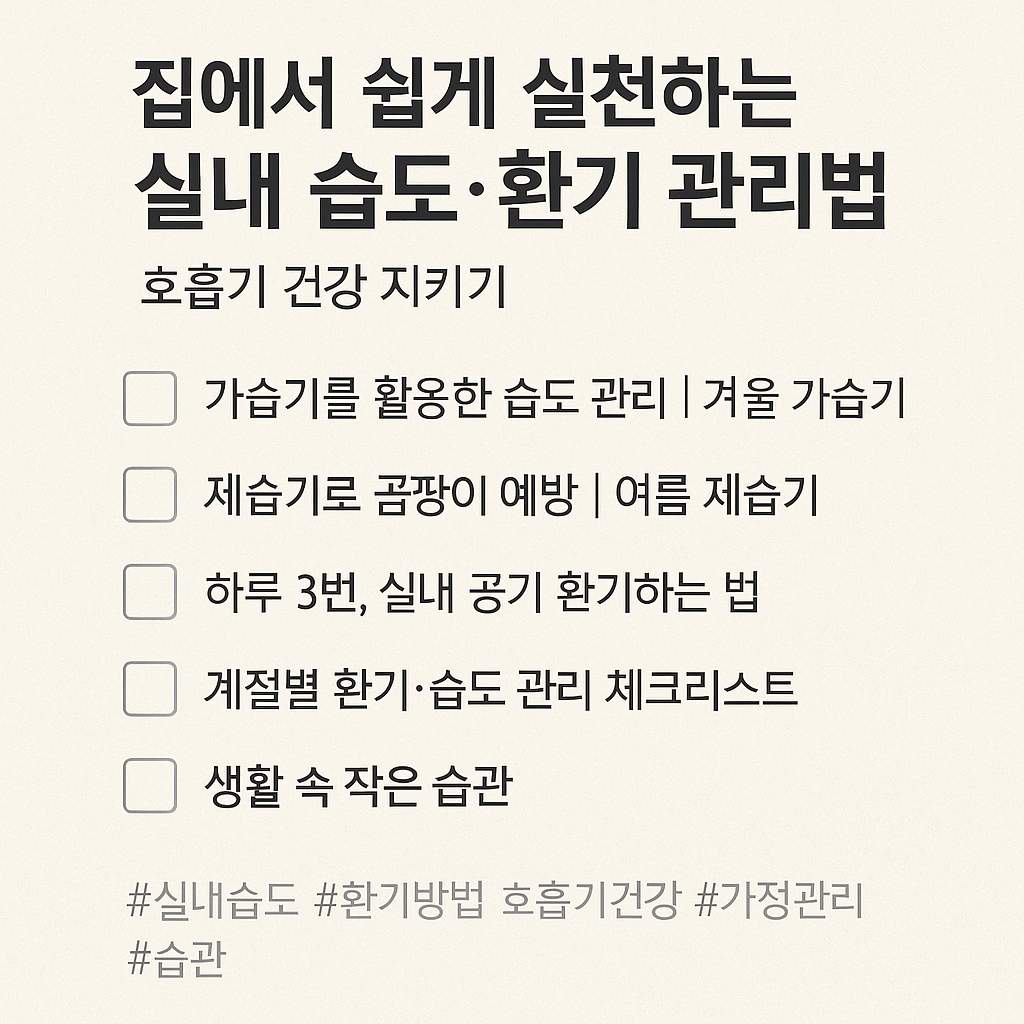 집에서 쉽게 실천하는 실내 습도·환기 관리법 ❘ 호흡기 건강 지키기