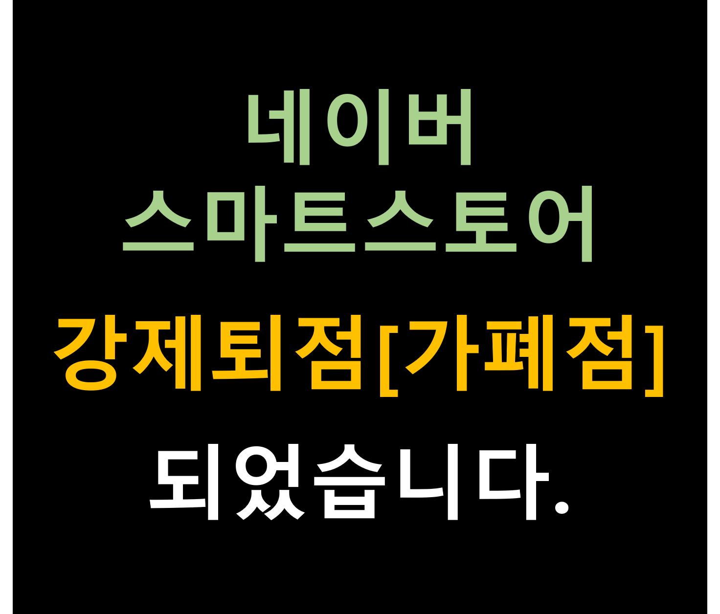스마트스토어 이용정지 강제퇴점[가폐점]