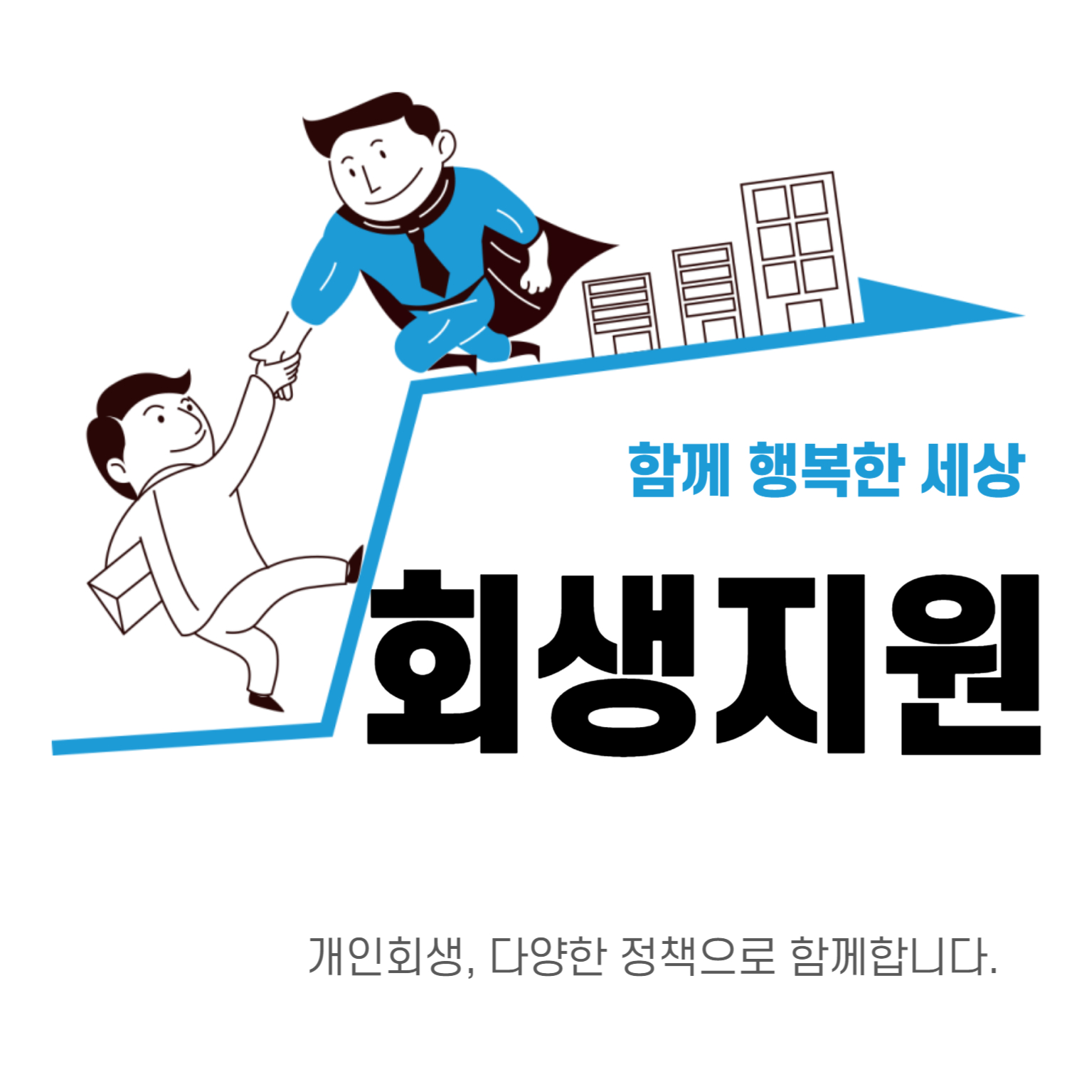 개인회생 신청자격