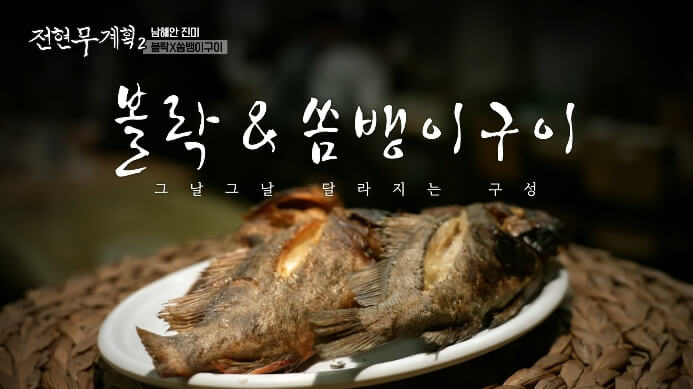 볼락-쏨뱅이구이