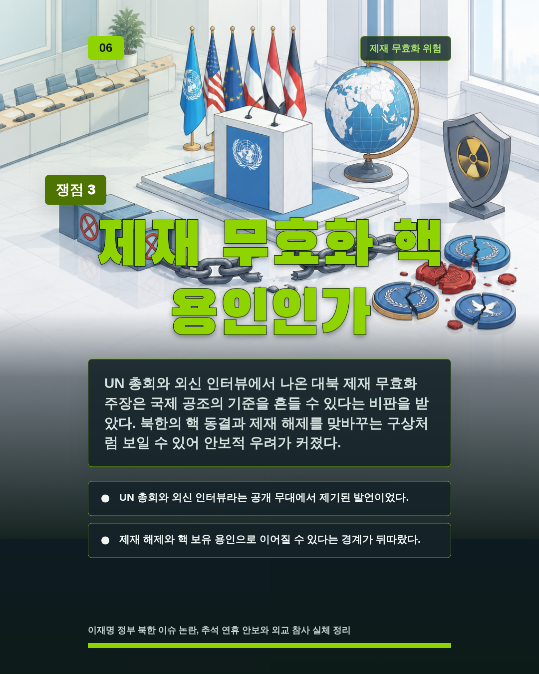 제재 무효화 핵 용인인가