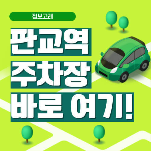 판교역 주차장