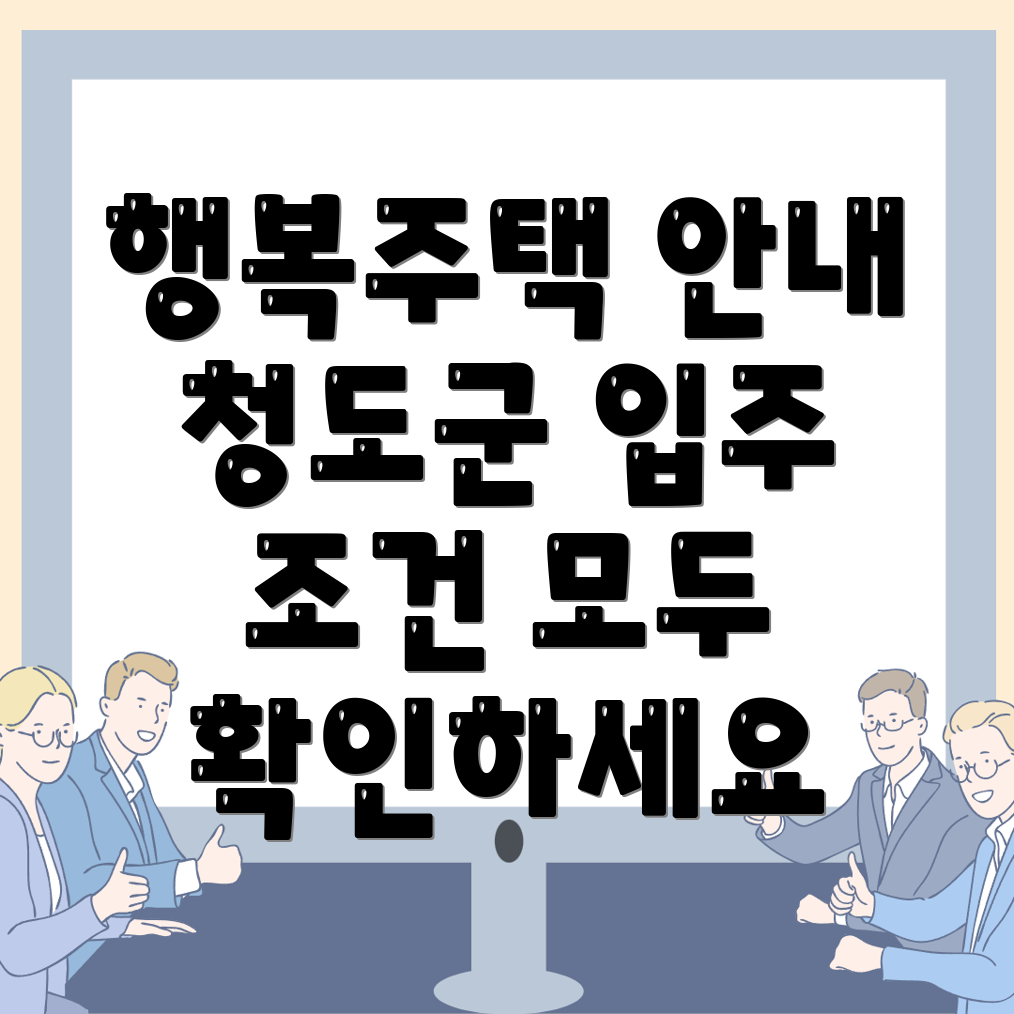 청도군 행복주택