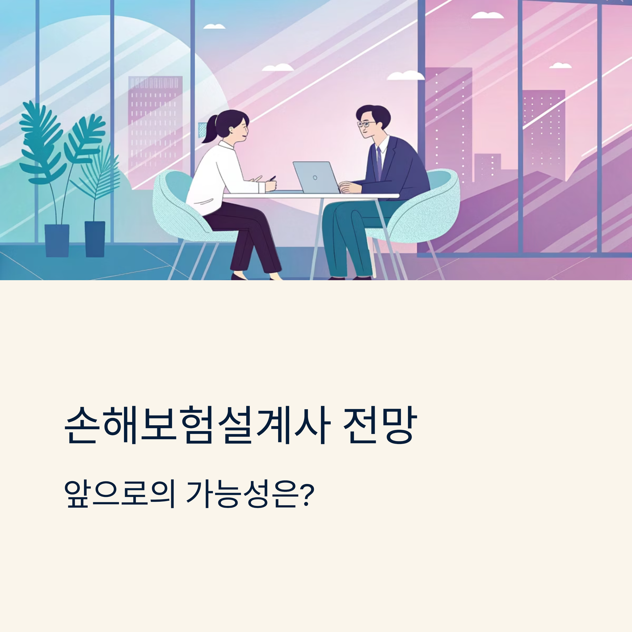 손해보험설계사 전망 앞으로의 가능성은