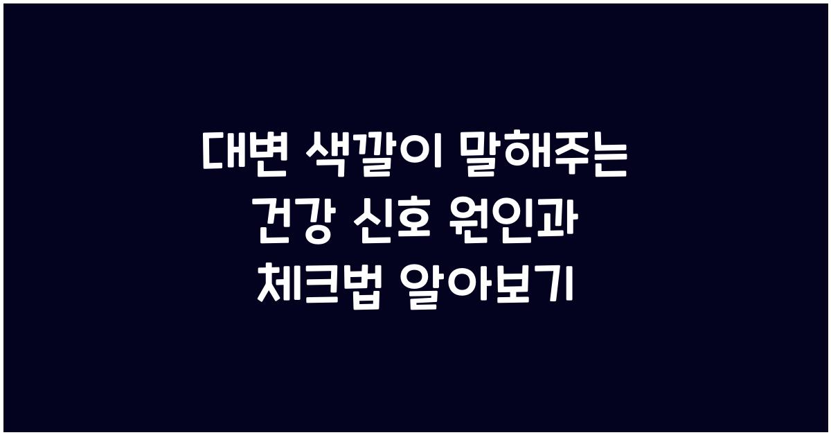 대변 색깔