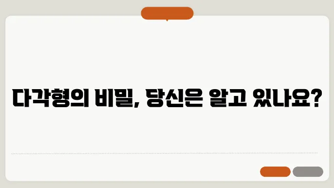다각형의 성질
