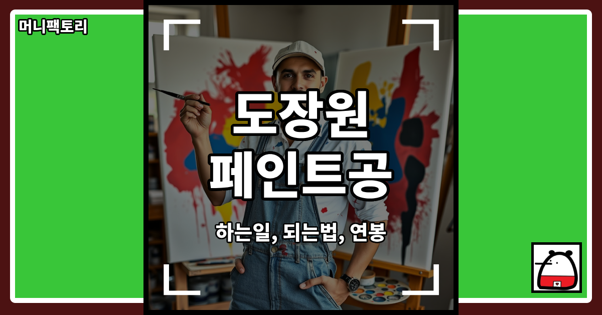 도장원페인트공