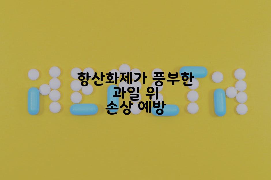 항산화제가 풍부한 과일 위 손상 예방