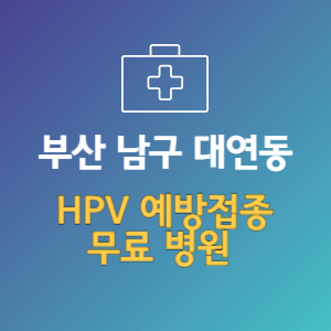부산 남구 대연동 HPV 예방접종 무료 병원