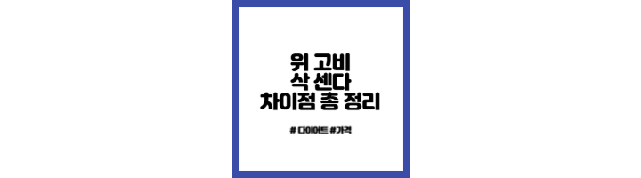 위-고비-삭-센다-차이점-가격-비교-총-정리