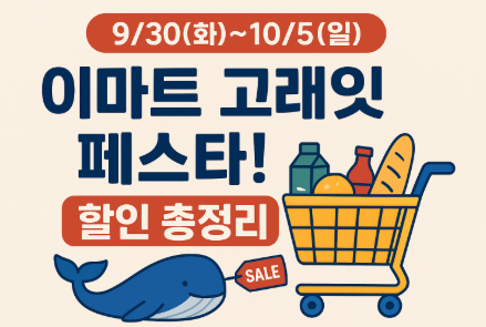이마트 고래잇 페스타 9/30~10/5 할인 총정리! 꼭 챙겨야 할 특가상품은?