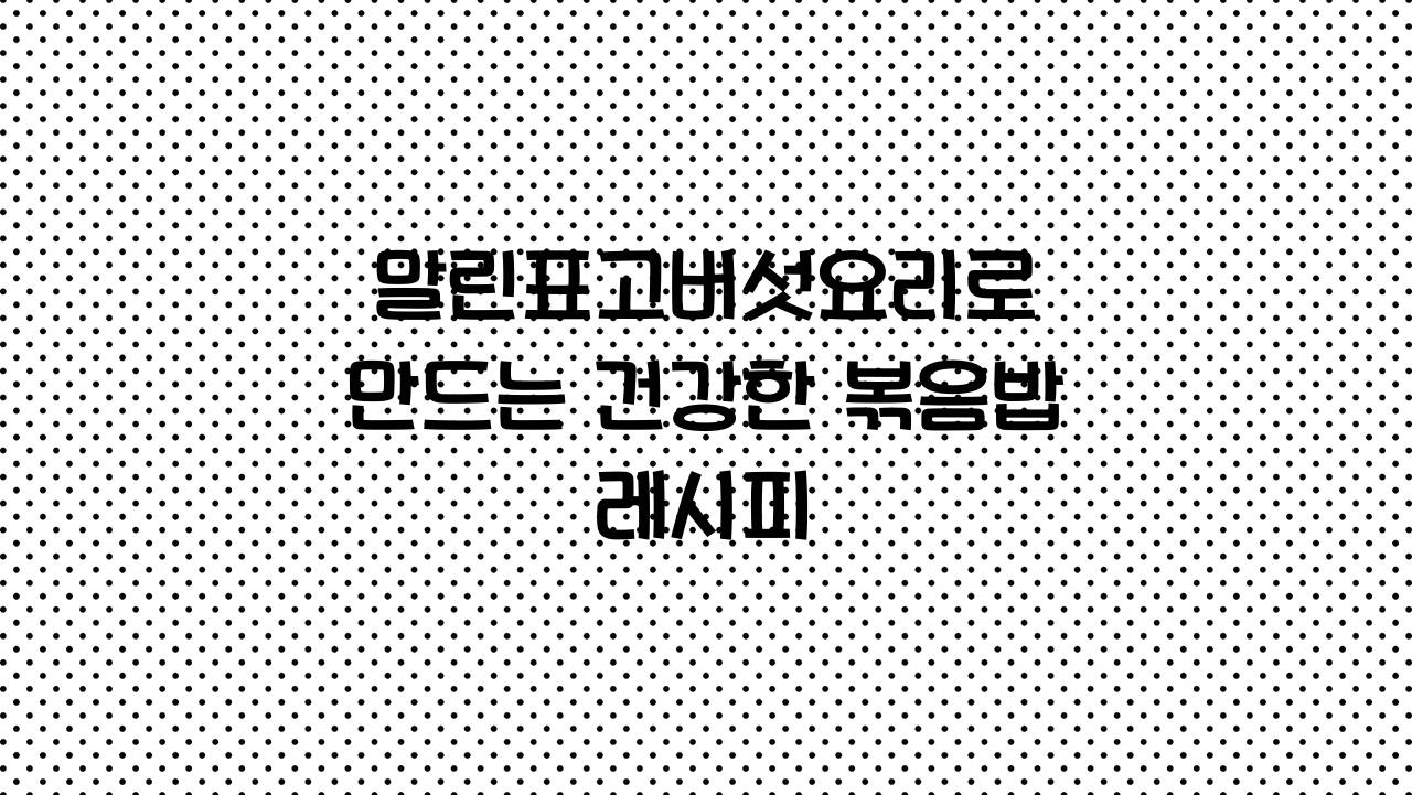 말린표고버섯요리