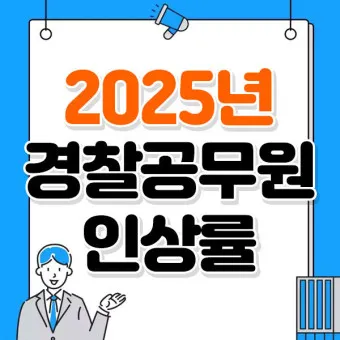 2025년 공무원 봉금표 인상률_5