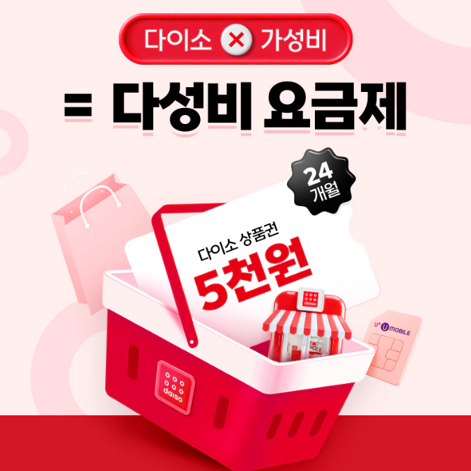 다이소 요금제