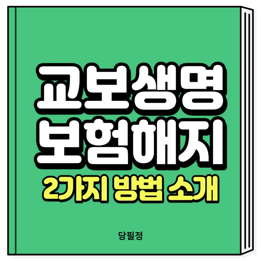 교보생명 보험해지