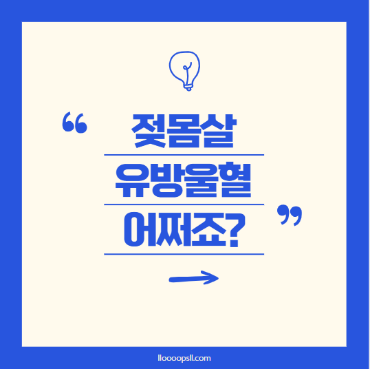 젖몸살 , 유방울혈 극복 가이드: 올바른 관리와 마사지기로 고통을 줄이세요