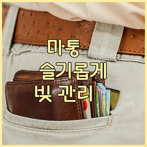 마이너스 통장: 올바른 사용법과 부채..