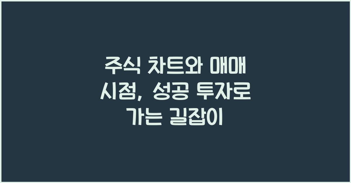 주식 차트와 매매 시점